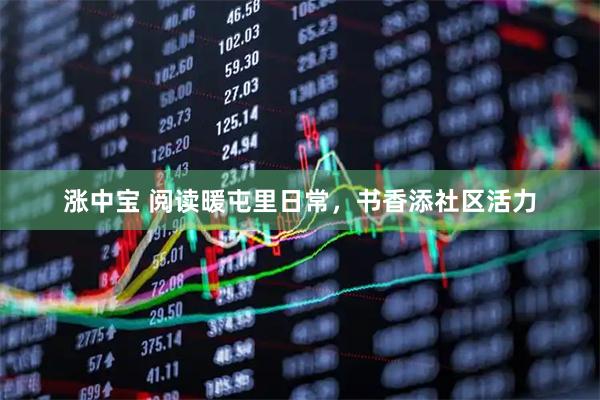 涨中宝 阅读暖屯里日常，书香添社区活力