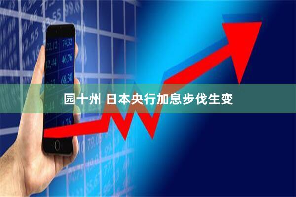 园十州 日本央行加息步伐生变