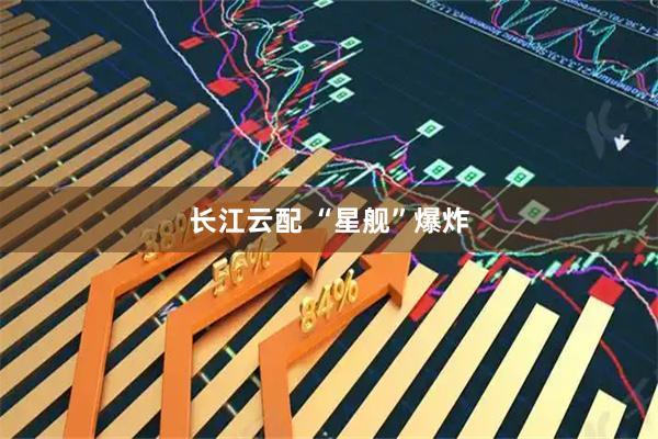 长江云配 “星舰”爆炸