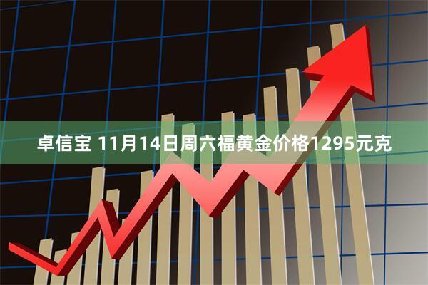 卓信宝 11月14日周六福黄金价格1295元克