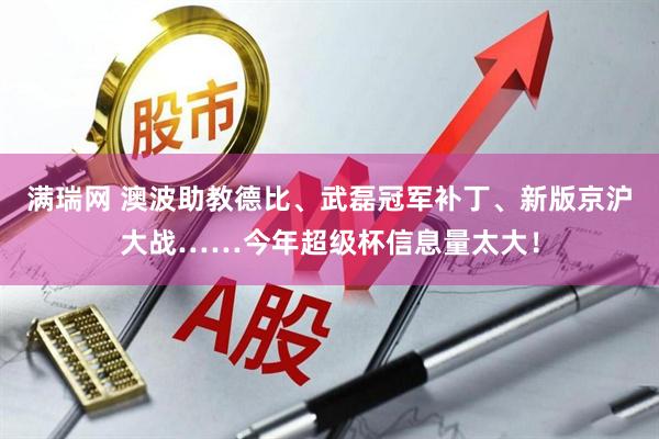 满瑞网 澳波助教德比、武磊冠军补丁、新版京沪大战……今年超级杯信息量太大！