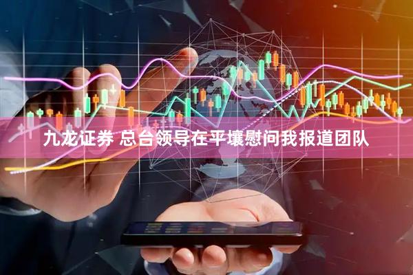 九龙证券 总台领导在平壤慰问我报道团队